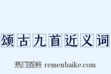 颂古九首近义词是什么意思的图片